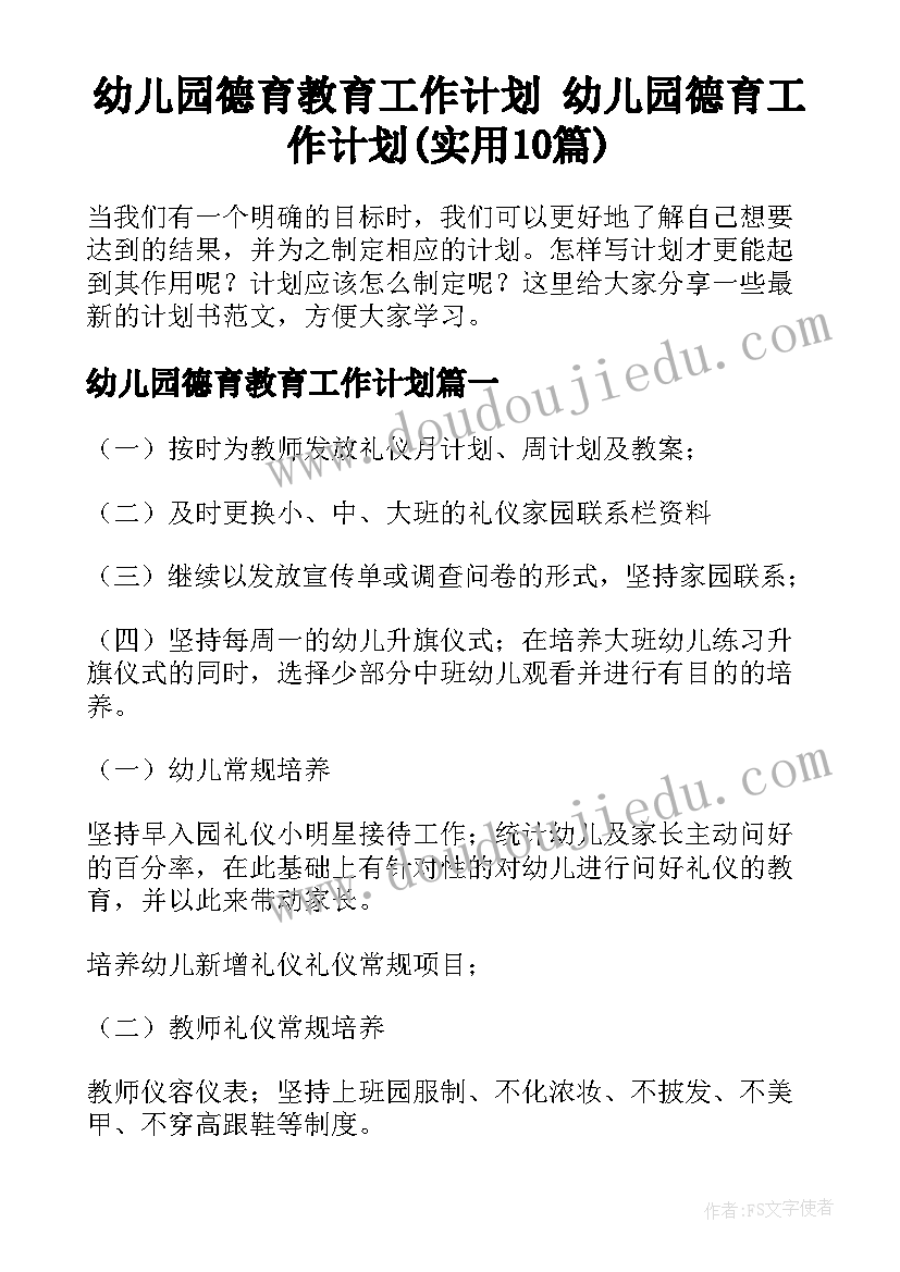 幼儿园德育教育工作计划 幼儿园德育工作计划(实用10篇)