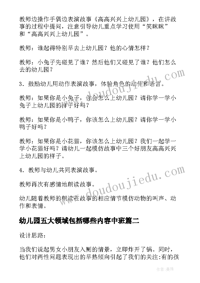 最新幼儿园五大领域包括哪些内容中班 幼儿园中班五大领域教案备课(大全5篇)