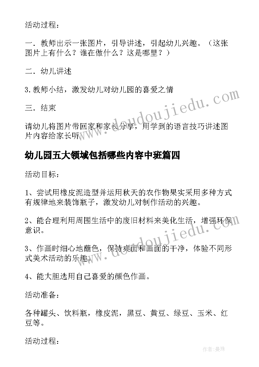 最新幼儿园五大领域包括哪些内容中班 幼儿园中班五大领域教案备课(大全5篇)