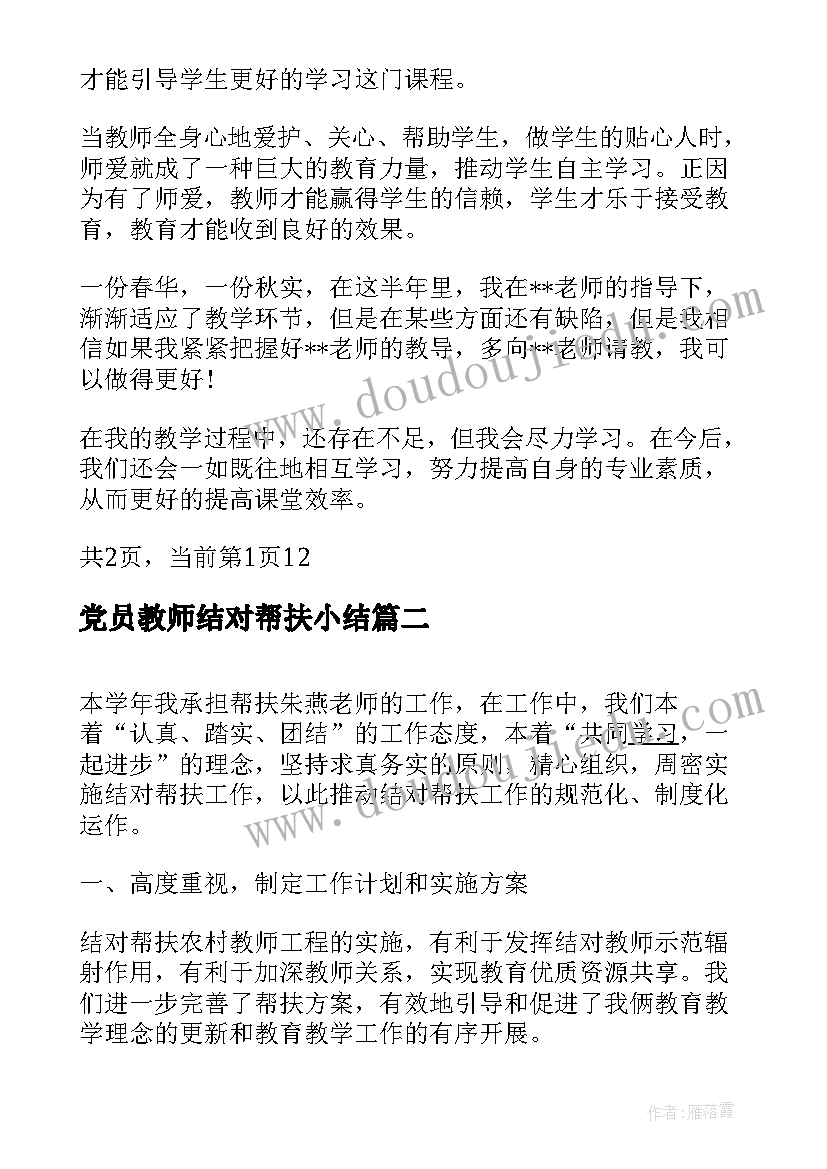 最新党员教师结对帮扶小结 教师个人结对帮扶总结(优质5篇)