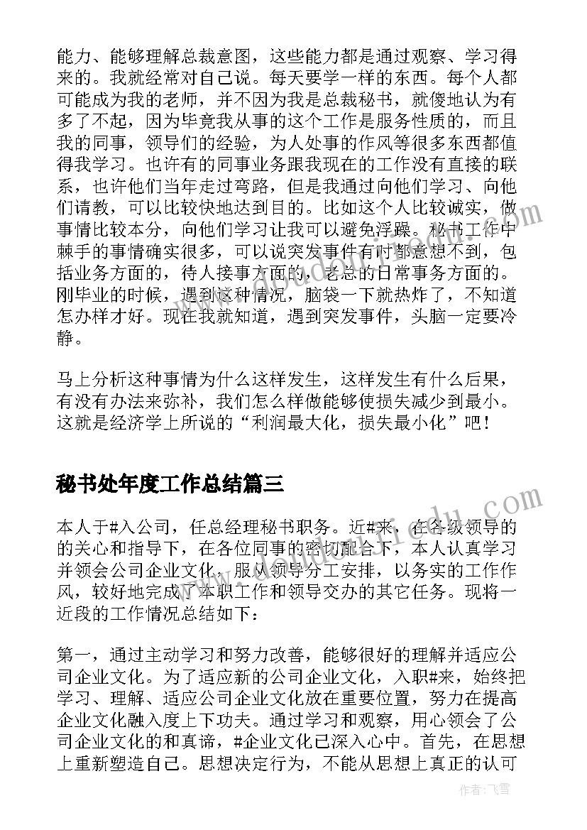 最新秘书处年度工作总结 年度办公室秘书工作总结(模板5篇)