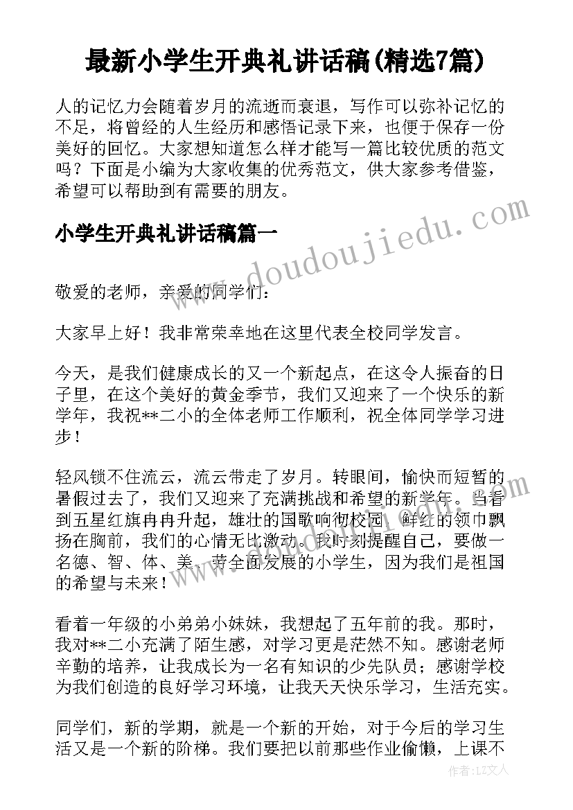 最新小学生开典礼讲话稿(精选7篇)