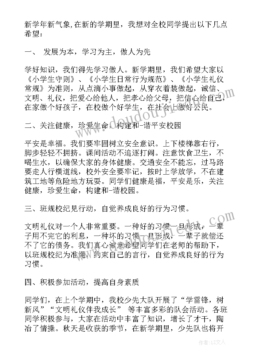 最新小学生开典礼讲话稿(精选7篇)