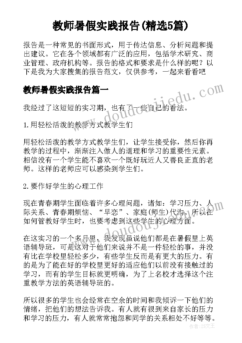 教师暑假实践报告(精选5篇)