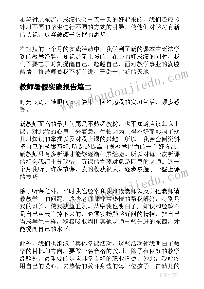 教师暑假实践报告(精选5篇)