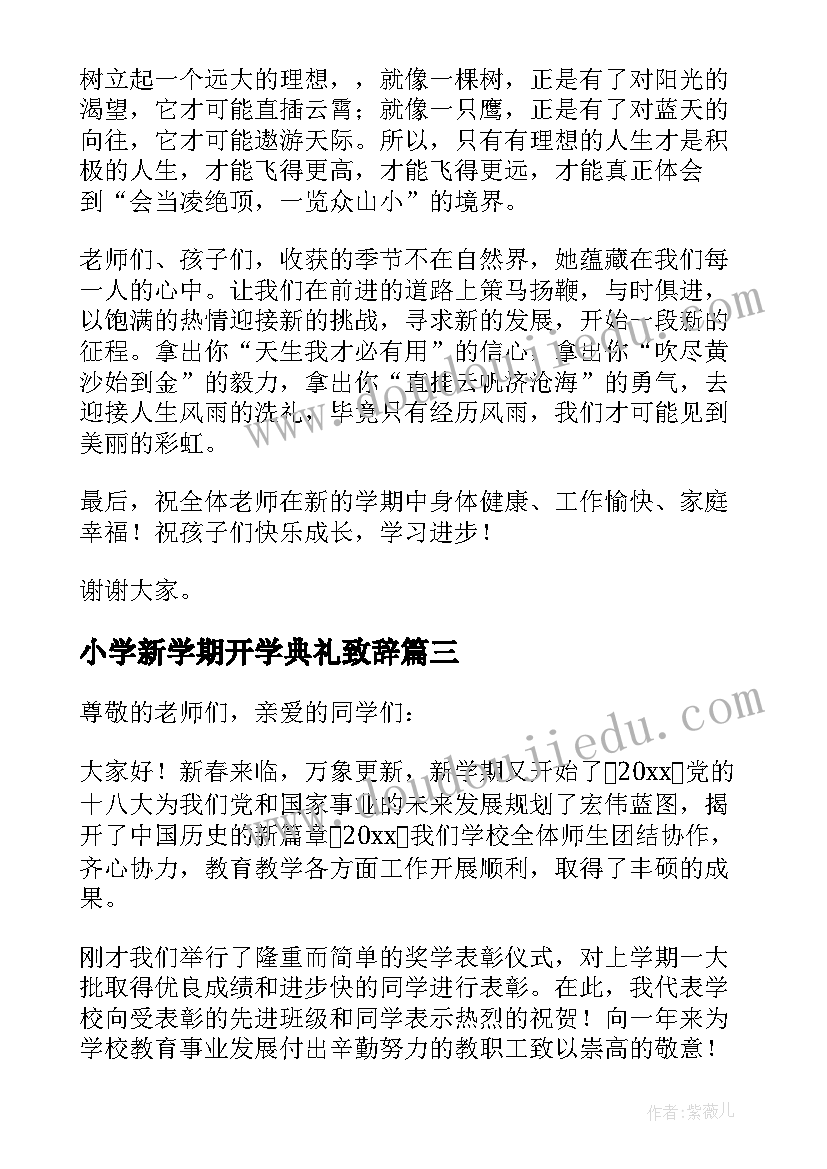 最新小学新学期开学典礼致辞(汇总7篇)