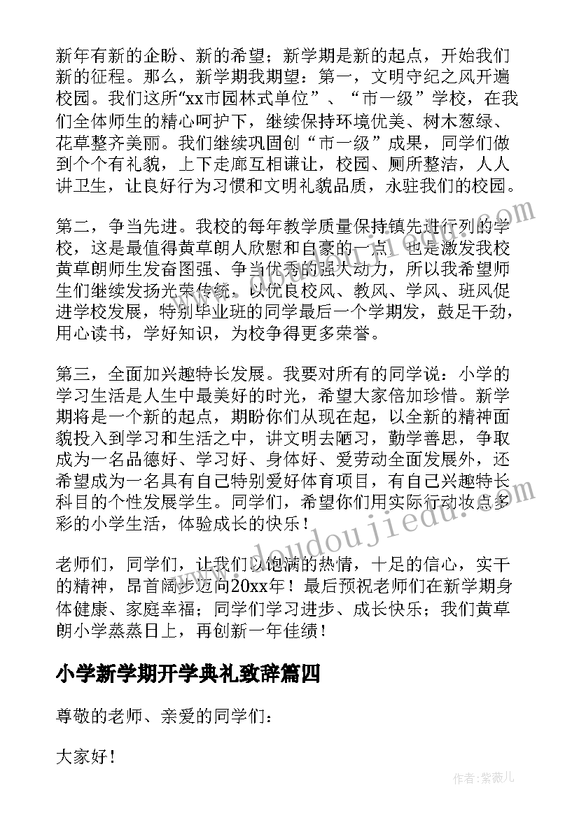 最新小学新学期开学典礼致辞(汇总7篇)