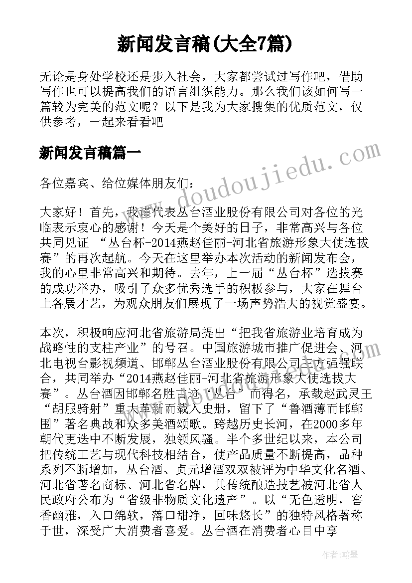 新闻发言稿(大全7篇)