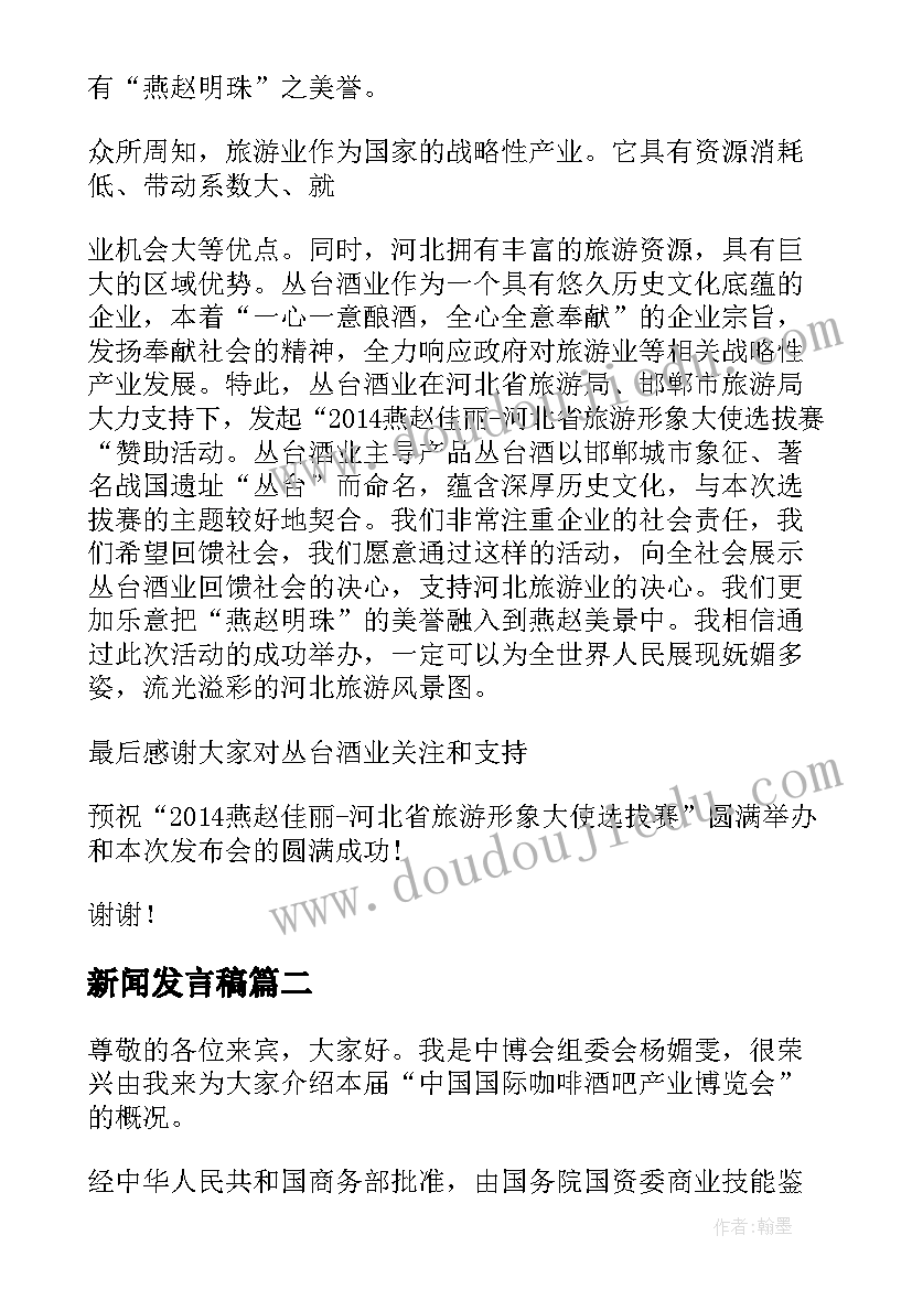 新闻发言稿(大全7篇)