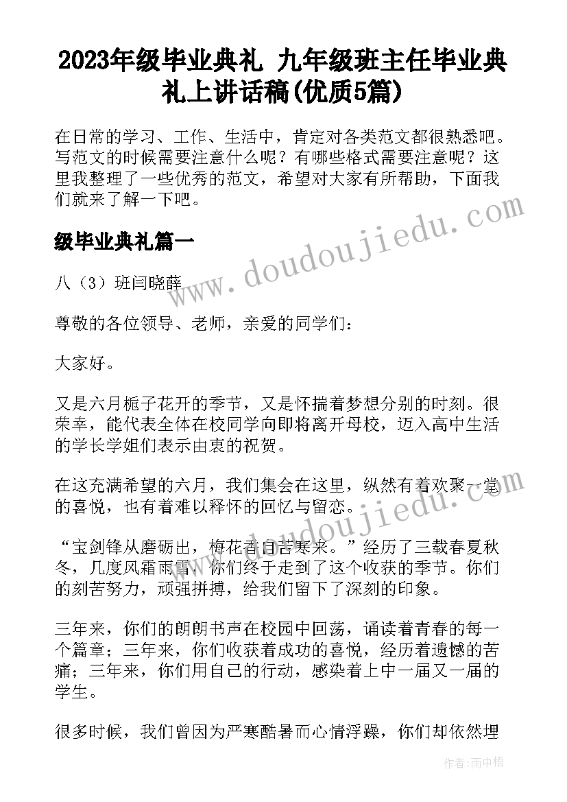 2023年级毕业典礼 九年级班主任毕业典礼上讲话稿(优质5篇)