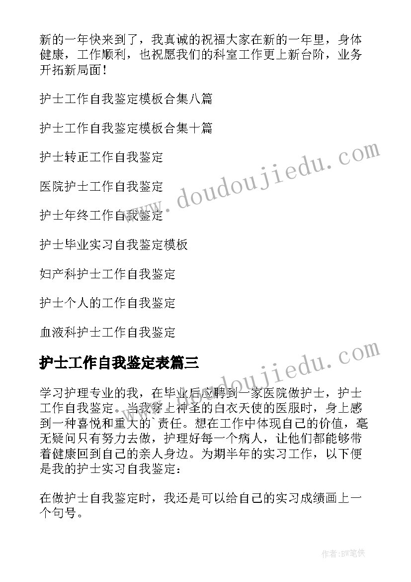 2023年护士工作自我鉴定表 护士工作自我鉴定(通用7篇)