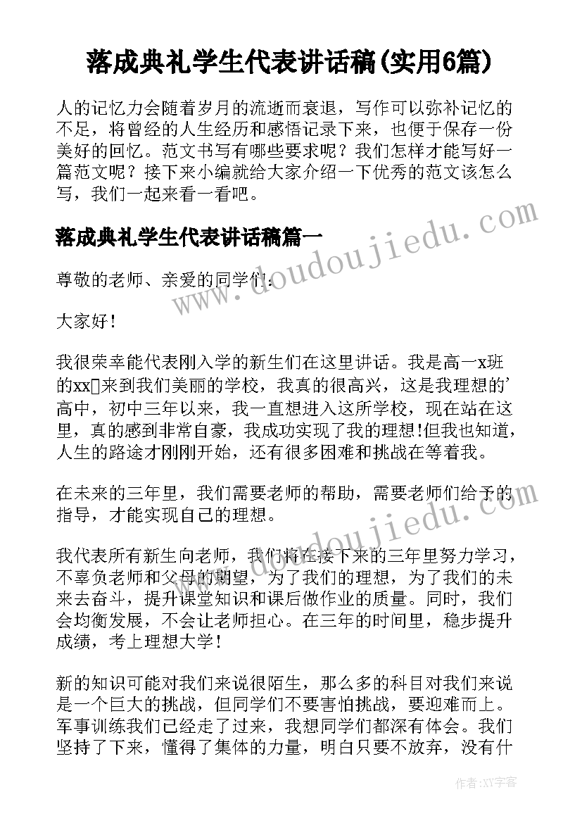 落成典礼学生代表讲话稿(实用6篇)