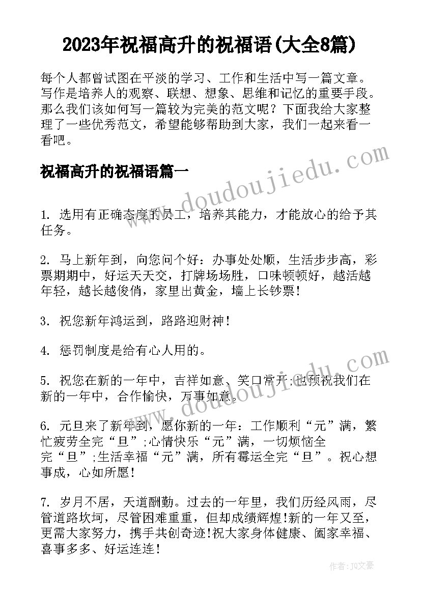 2023年祝福高升的祝福语(大全8篇)