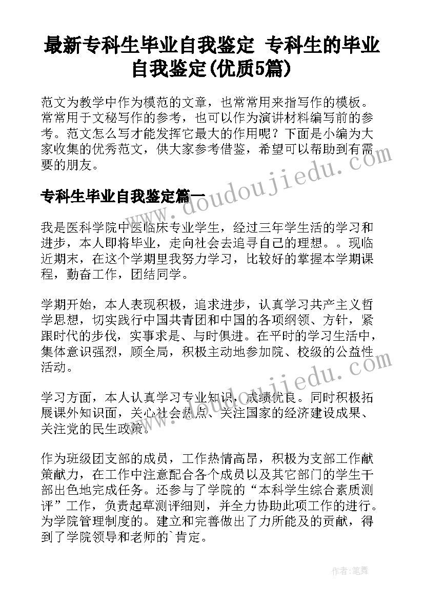 最新专科生毕业自我鉴定 专科生的毕业自我鉴定(优质5篇)