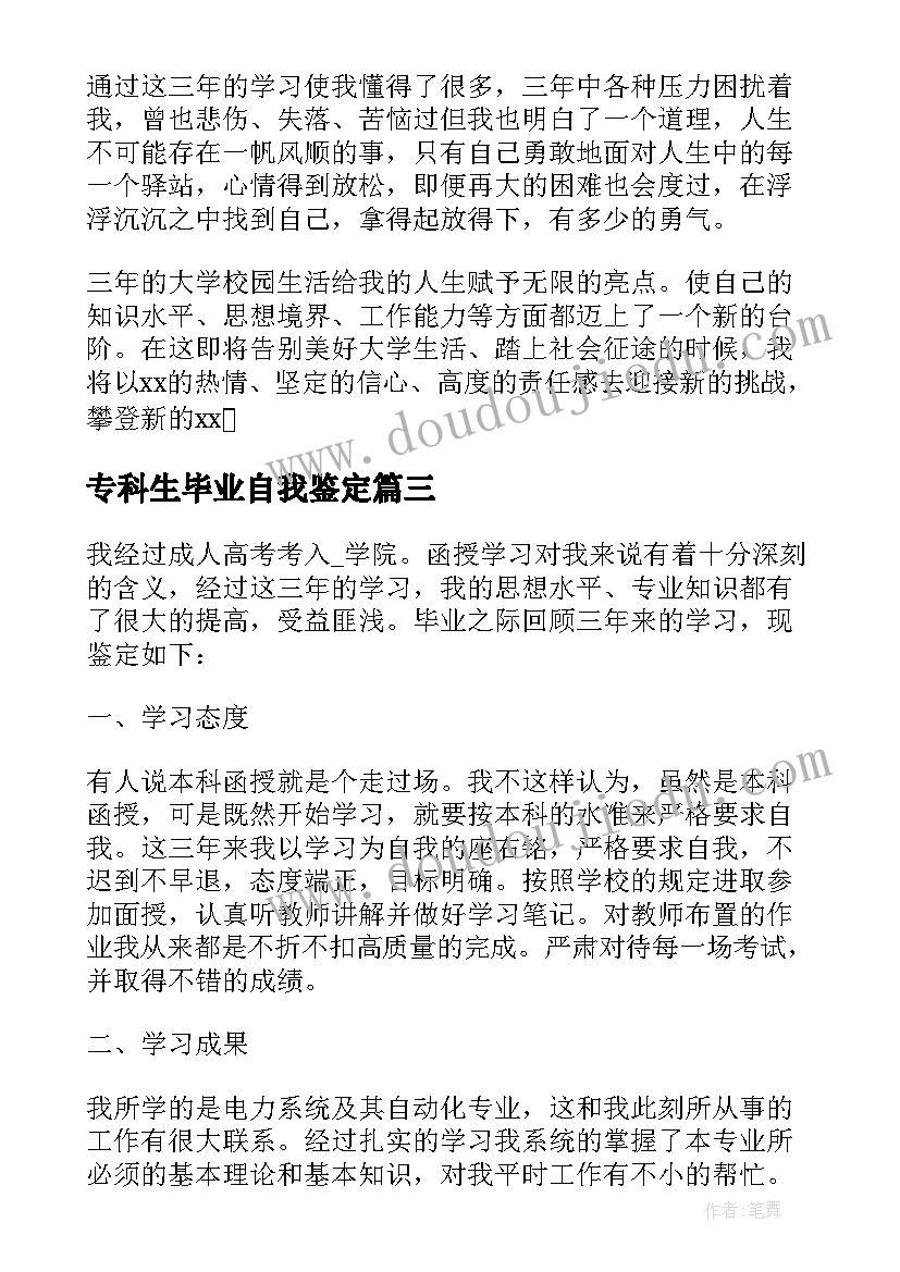 最新专科生毕业自我鉴定 专科生的毕业自我鉴定(优质5篇)