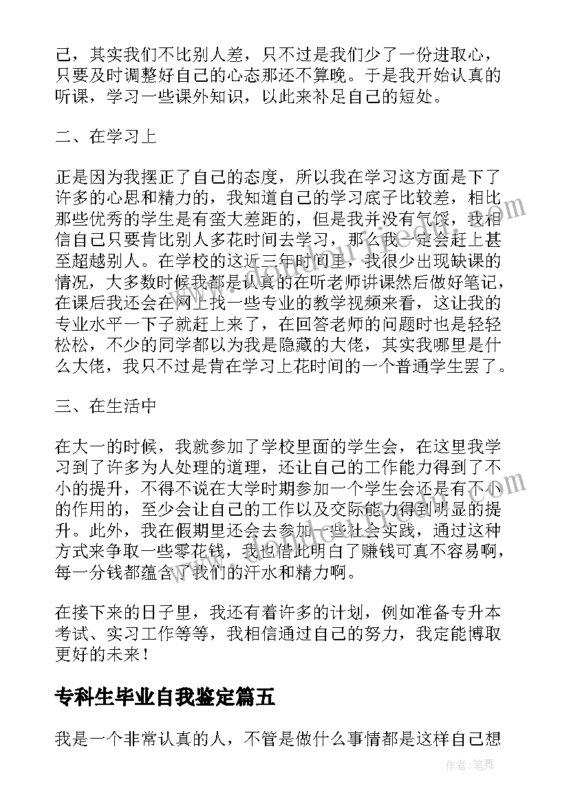 最新专科生毕业自我鉴定 专科生的毕业自我鉴定(优质5篇)