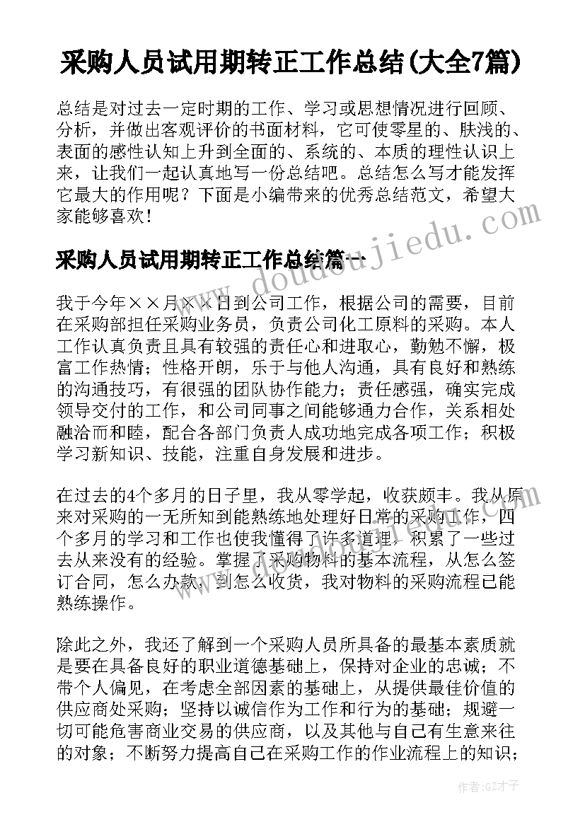 采购人员试用期转正工作总结(大全7篇)