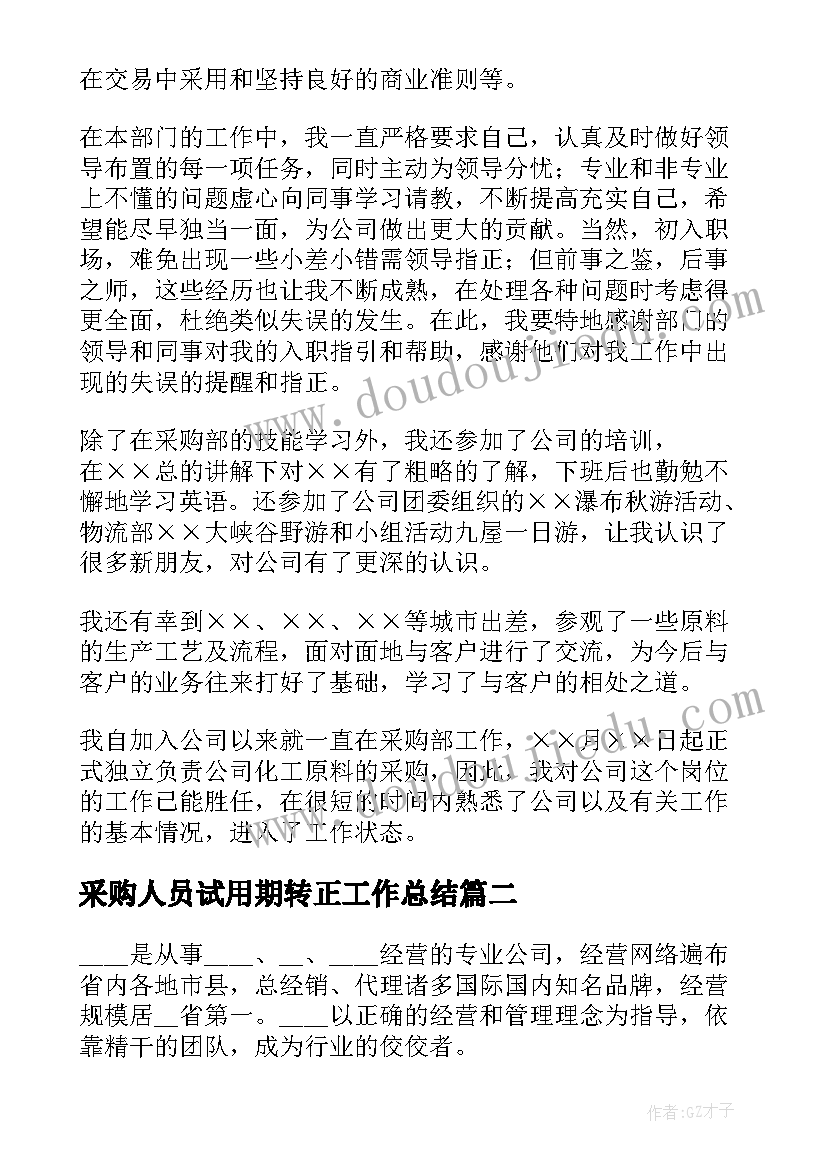 采购人员试用期转正工作总结(大全7篇)