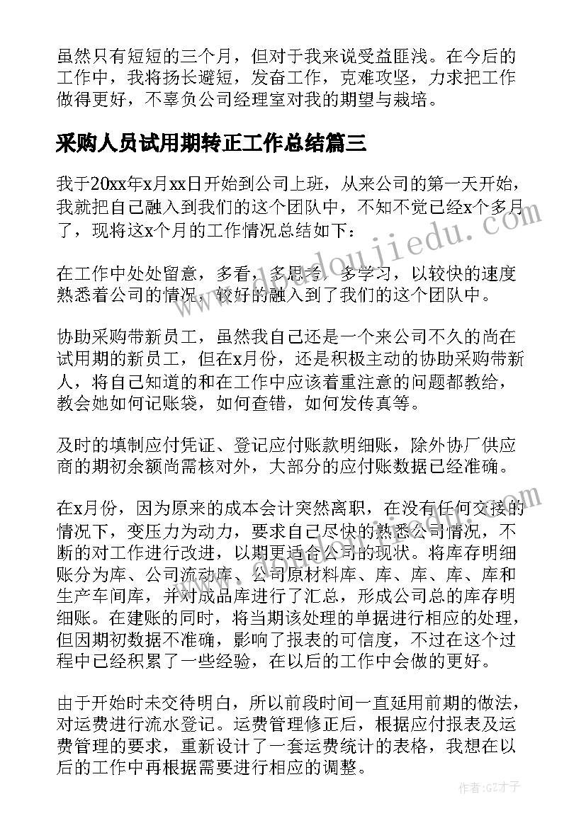 采购人员试用期转正工作总结(大全7篇)