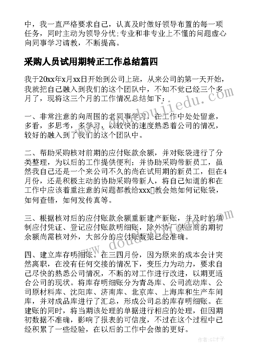 采购人员试用期转正工作总结(大全7篇)