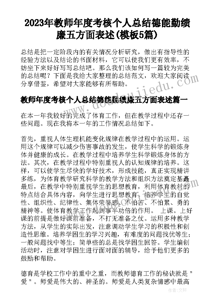 2023年教师年度考核个人总结德能勤绩廉五方面表述(模板5篇)