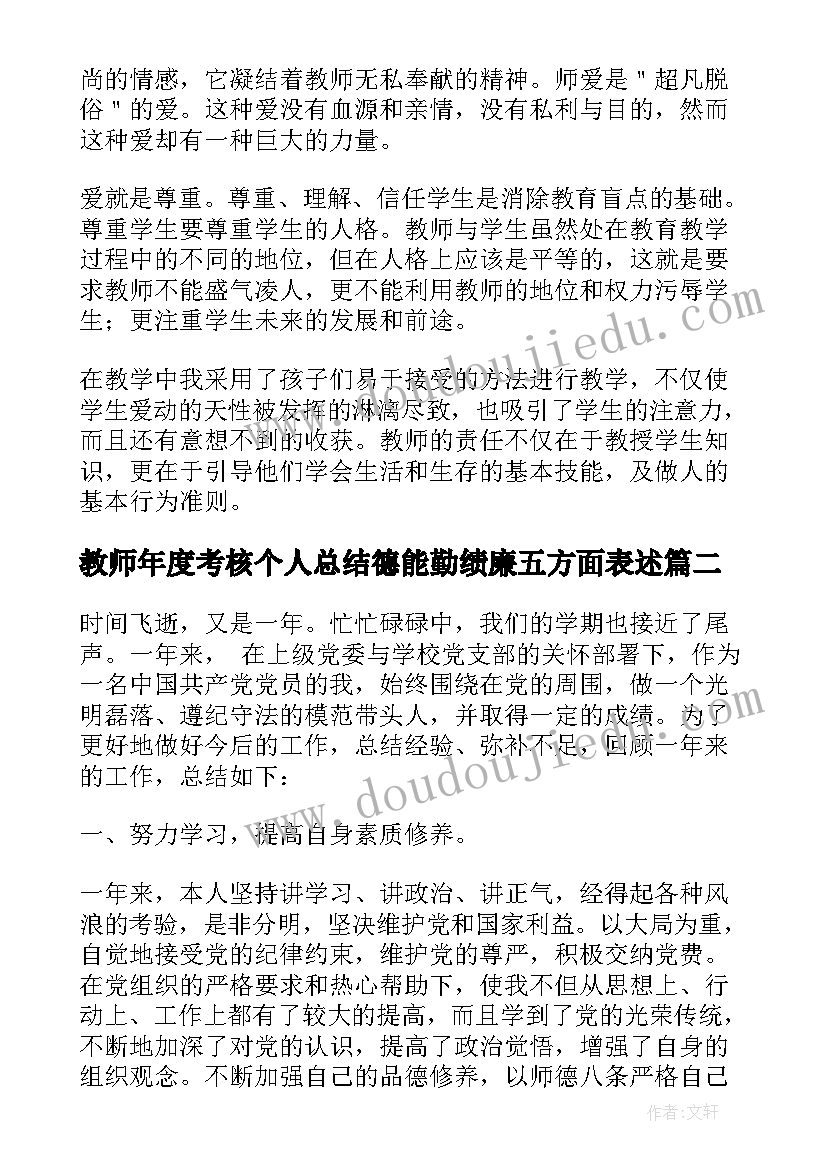 2023年教师年度考核个人总结德能勤绩廉五方面表述(模板5篇)