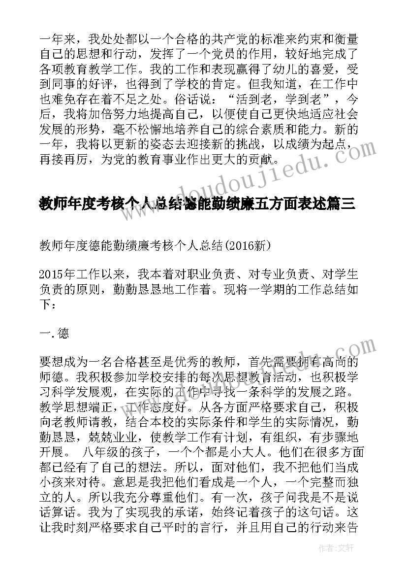 2023年教师年度考核个人总结德能勤绩廉五方面表述(模板5篇)