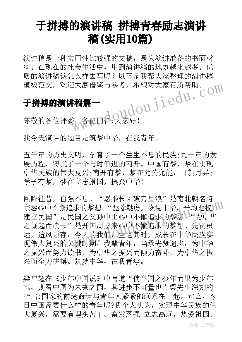 于拼搏的演讲稿 拼搏青春励志演讲稿(实用10篇)