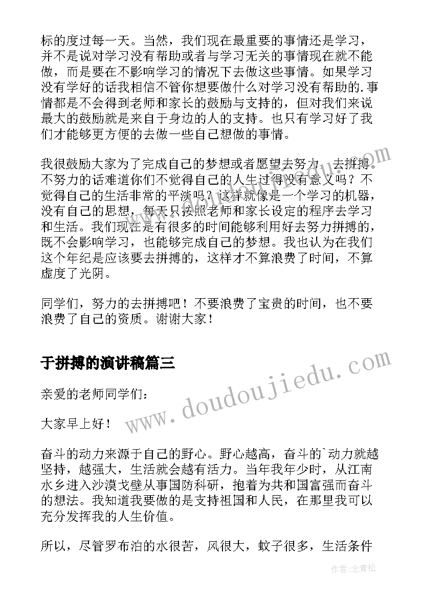 于拼搏的演讲稿 拼搏青春励志演讲稿(实用10篇)