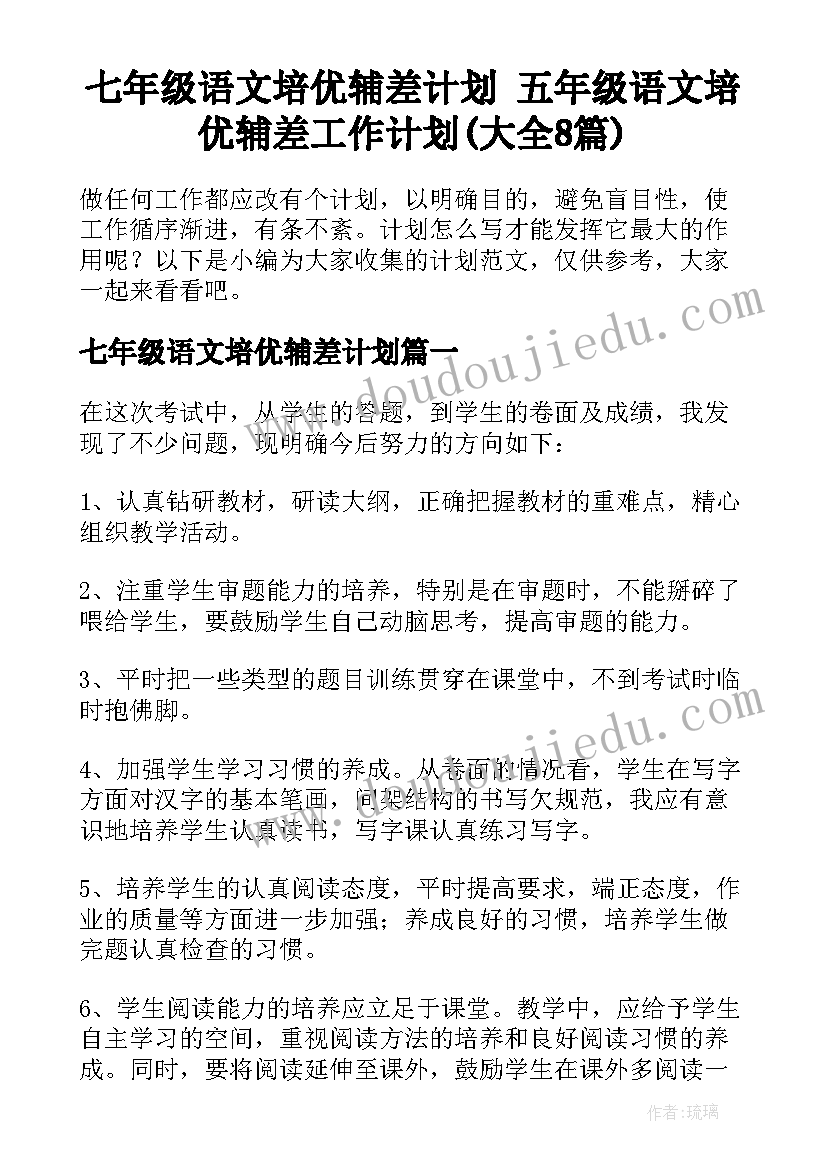 七年级语文培优辅差计划 五年级语文培优辅差工作计划(大全8篇)