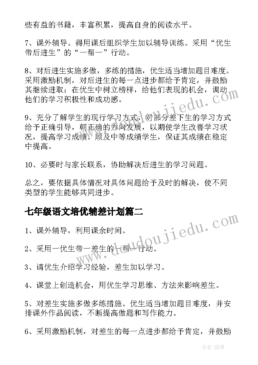 七年级语文培优辅差计划 五年级语文培优辅差工作计划(大全8篇)