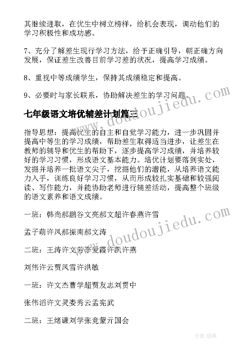 七年级语文培优辅差计划 五年级语文培优辅差工作计划(大全8篇)