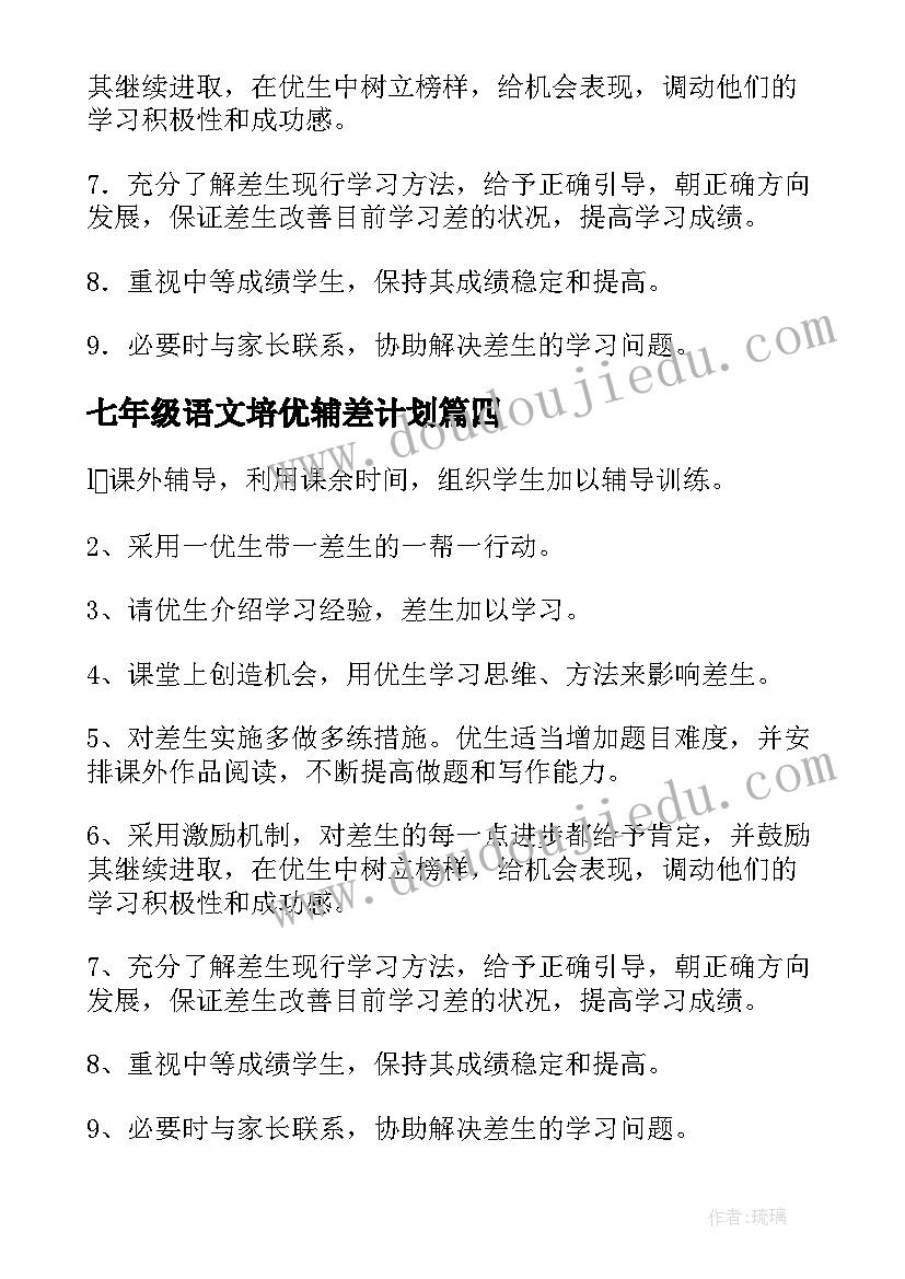 七年级语文培优辅差计划 五年级语文培优辅差工作计划(大全8篇)