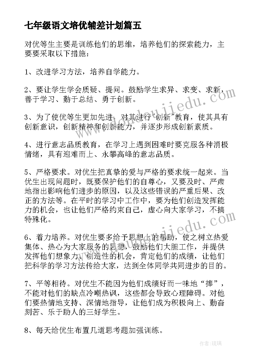 七年级语文培优辅差计划 五年级语文培优辅差工作计划(大全8篇)