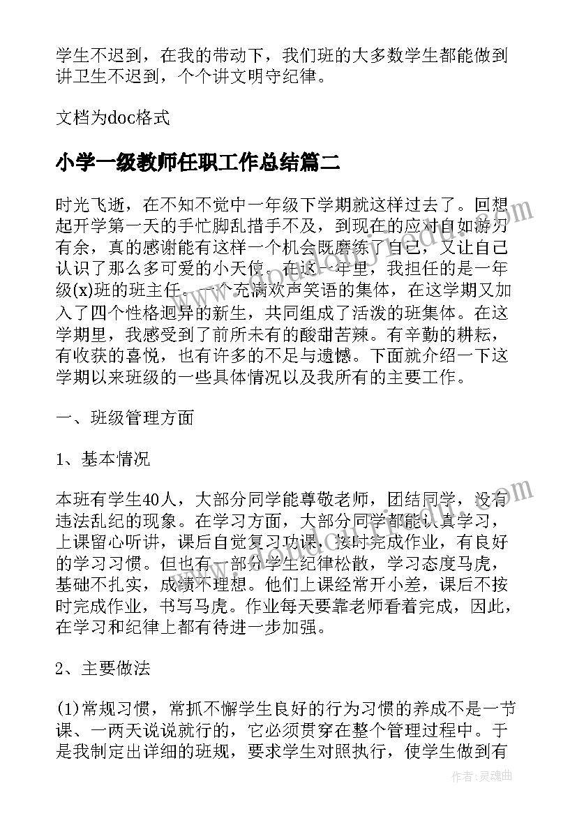 2023年小学一级教师任职工作总结(模板5篇)