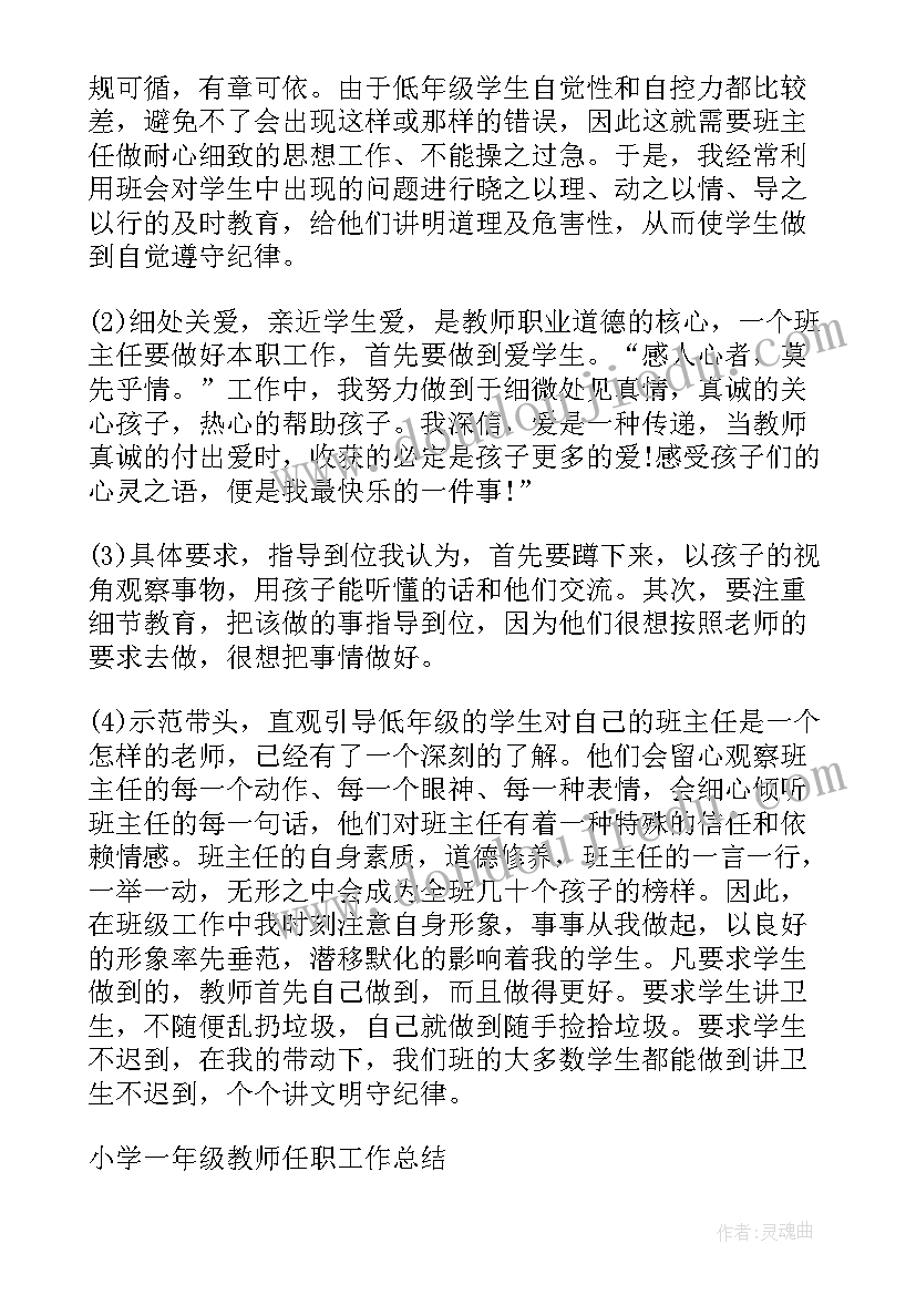 2023年小学一级教师任职工作总结(模板5篇)