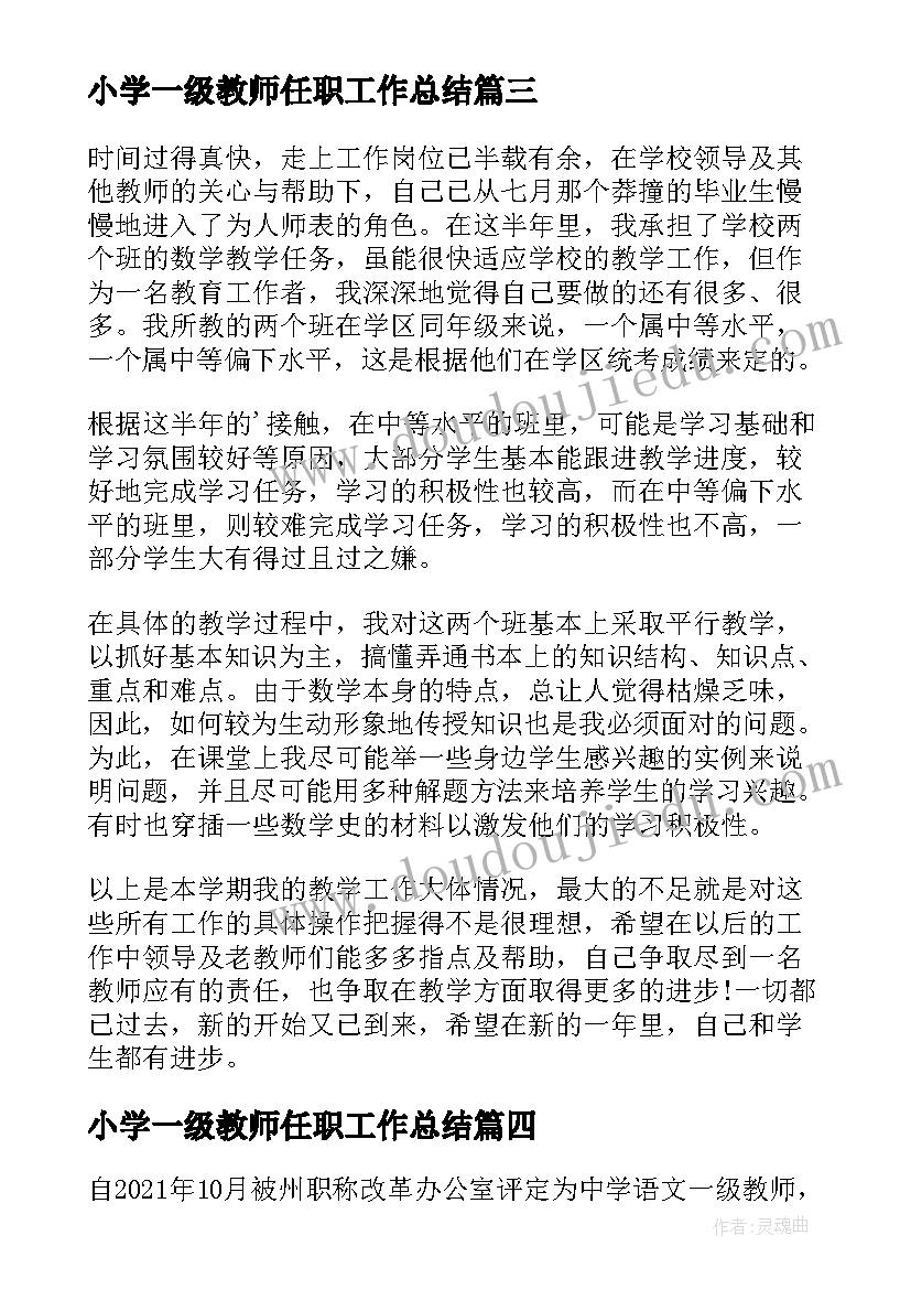 2023年小学一级教师任职工作总结(模板5篇)