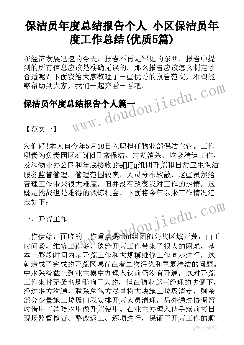 保洁员年度总结报告个人 小区保洁员年度工作总结(优质5篇)