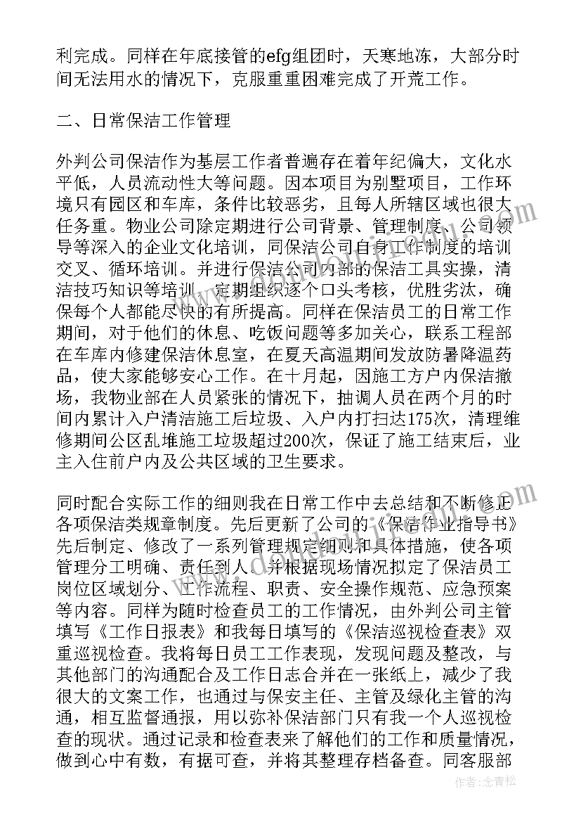 保洁员年度总结报告个人 小区保洁员年度工作总结(优质5篇)