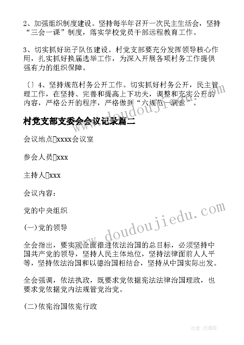 2023年村党支部支委会会议记录(通用5篇)