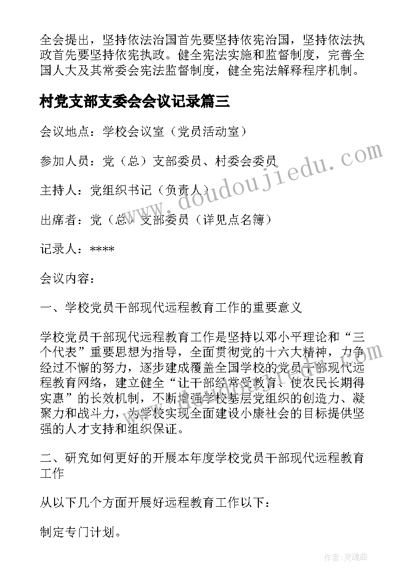 2023年村党支部支委会会议记录(通用5篇)