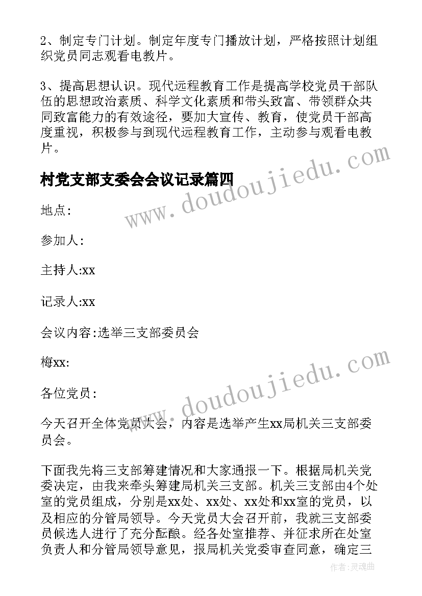 2023年村党支部支委会会议记录(通用5篇)