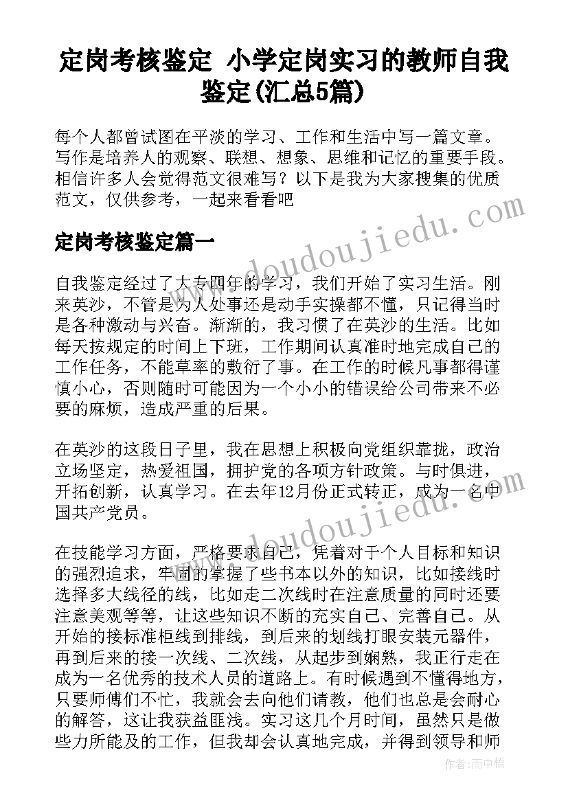 定岗考核鉴定 小学定岗实习的教师自我鉴定(汇总5篇)