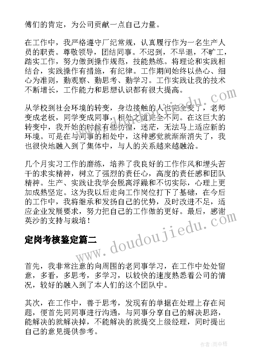 定岗考核鉴定 小学定岗实习的教师自我鉴定(汇总5篇)