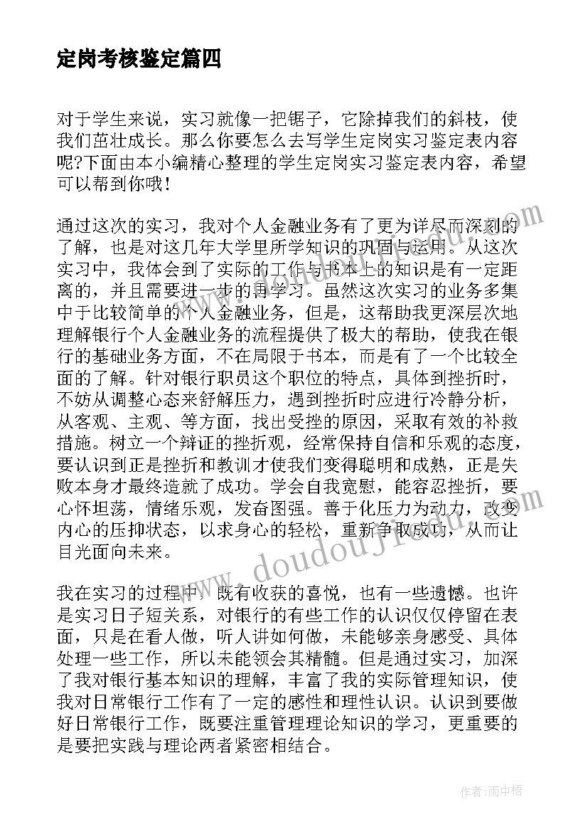 定岗考核鉴定 小学定岗实习的教师自我鉴定(汇总5篇)