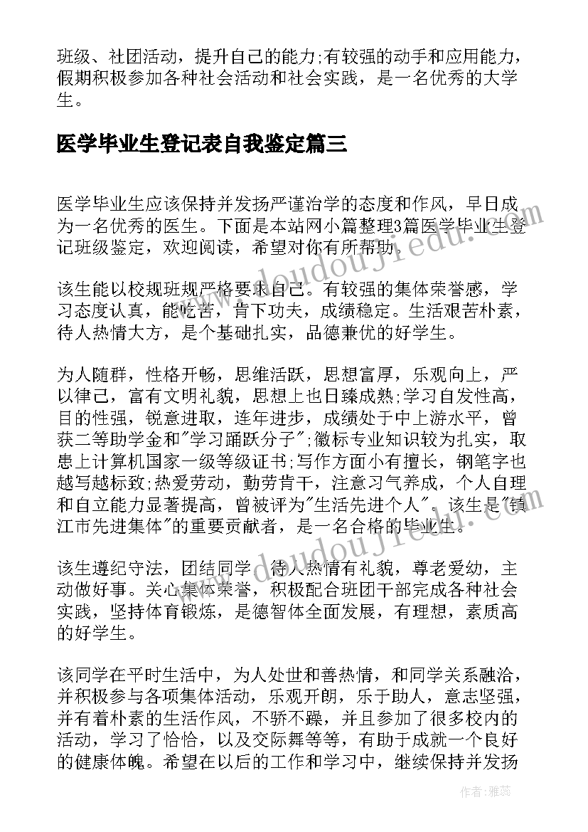 2023年医学毕业生登记表自我鉴定 毕业生登记表班级鉴定(模板6篇)