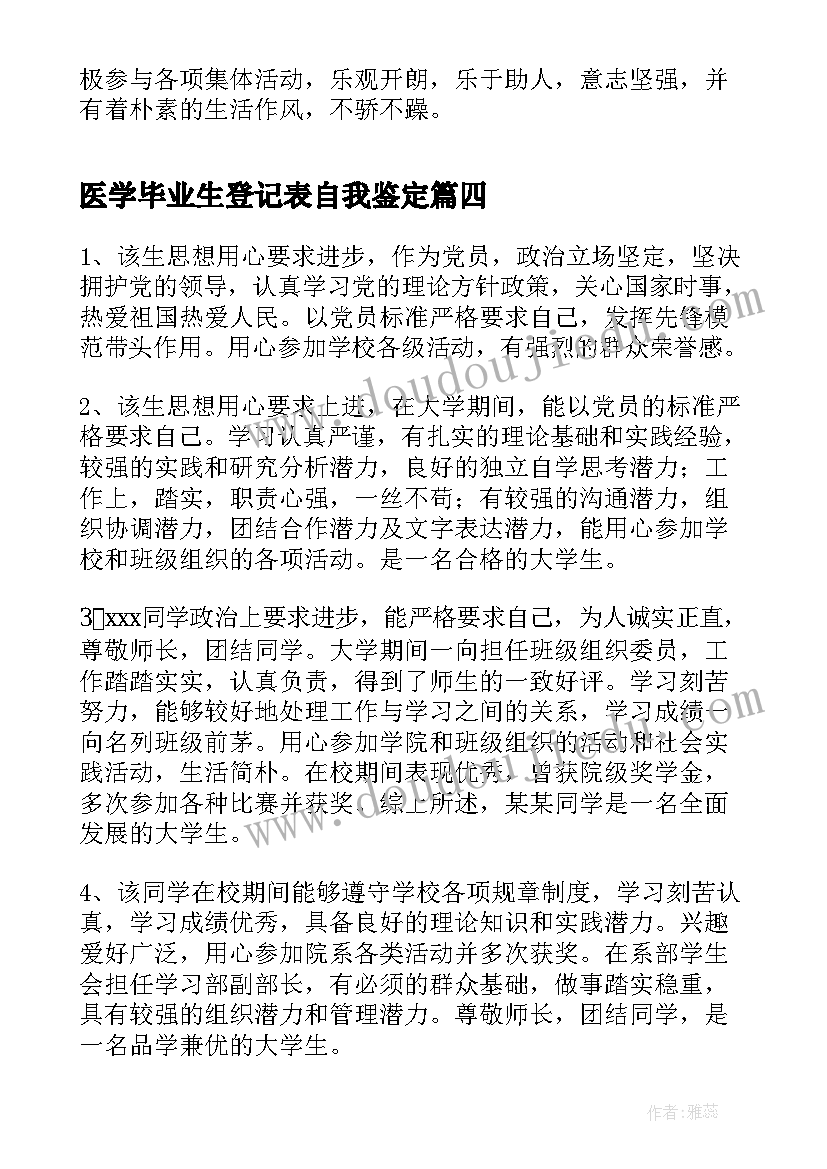 2023年医学毕业生登记表自我鉴定 毕业生登记表班级鉴定(模板6篇)