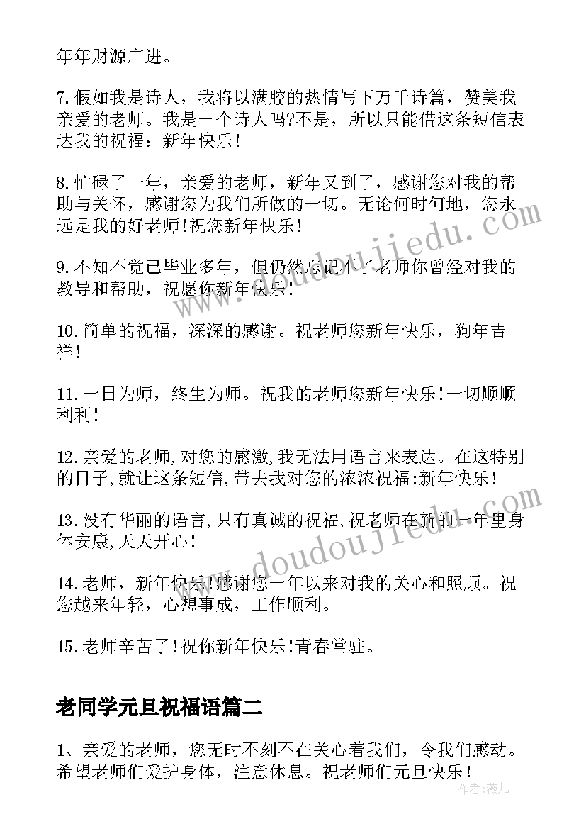 2023年老同学元旦祝福语 给同学老师的元旦贺卡祝福语(精选5篇)