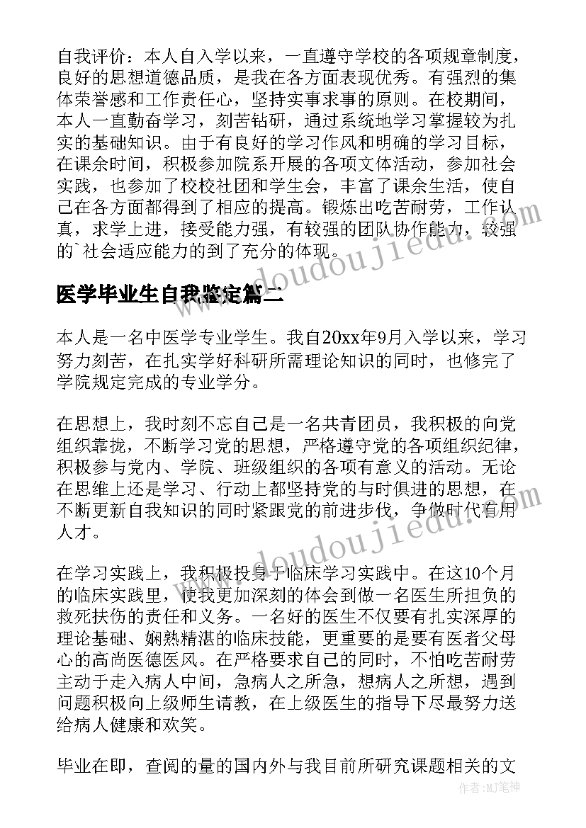 医学毕业生自我鉴定(通用8篇)