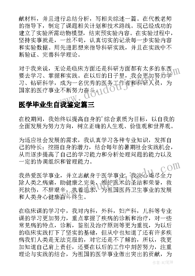 医学毕业生自我鉴定(通用8篇)